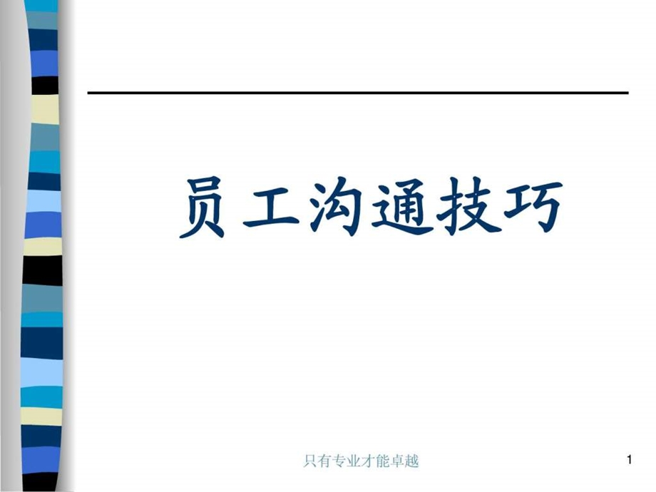 员工沟通技巧.ppt.ppt_第1页