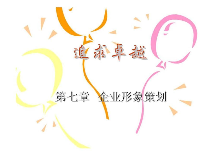 追求卓越第七章企业形象策划.ppt_第1页