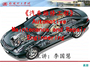 新汽车维修工程绪论机械仪表工程科技专业资料.ppt