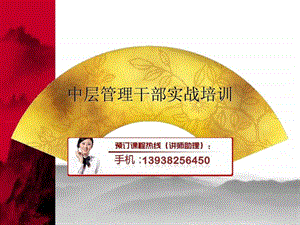 中层管理干部实战培训.ppt