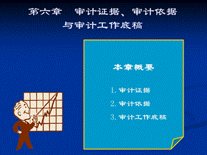 第6章审计证据ppt课件.ppt