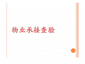 物业承接查验.ppt.ppt