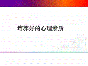 如何培养强大心理素质.ppt