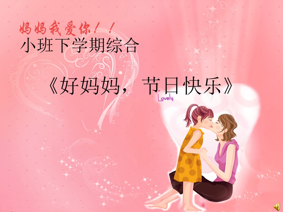 《好妈妈节日快乐》（小班下）.ppt_第1页