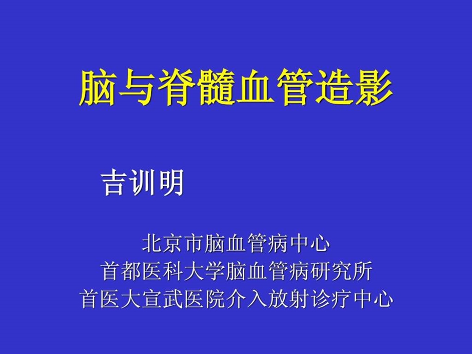 脑与脊髓血管造影吉训明.ppt.ppt_第1页