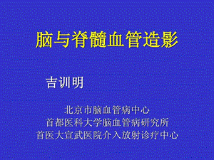 脑与脊髓血管造影吉训明.ppt.ppt