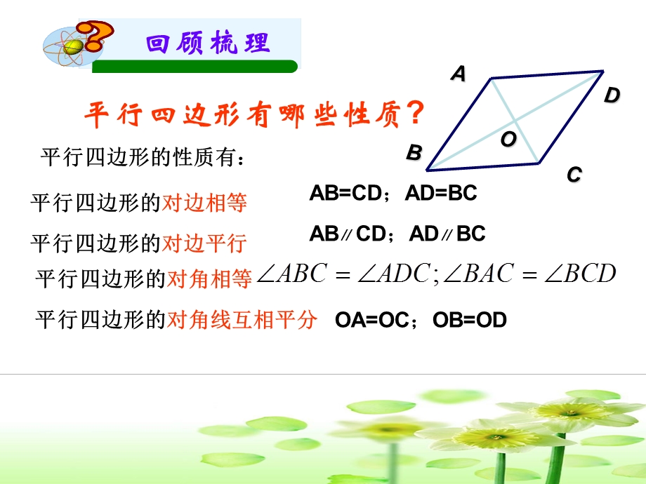 平行四边形的性质和判定复习.ppt_第2页