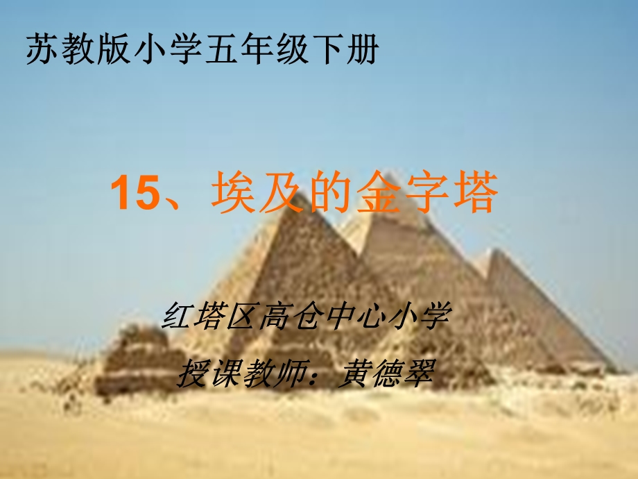苏教版五年级下册15《埃及的金字塔》.ppt_第1页