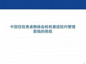 VTE中国住院患者静脉血栓栓塞症院内管理面临的挑战图文.ppt.ppt