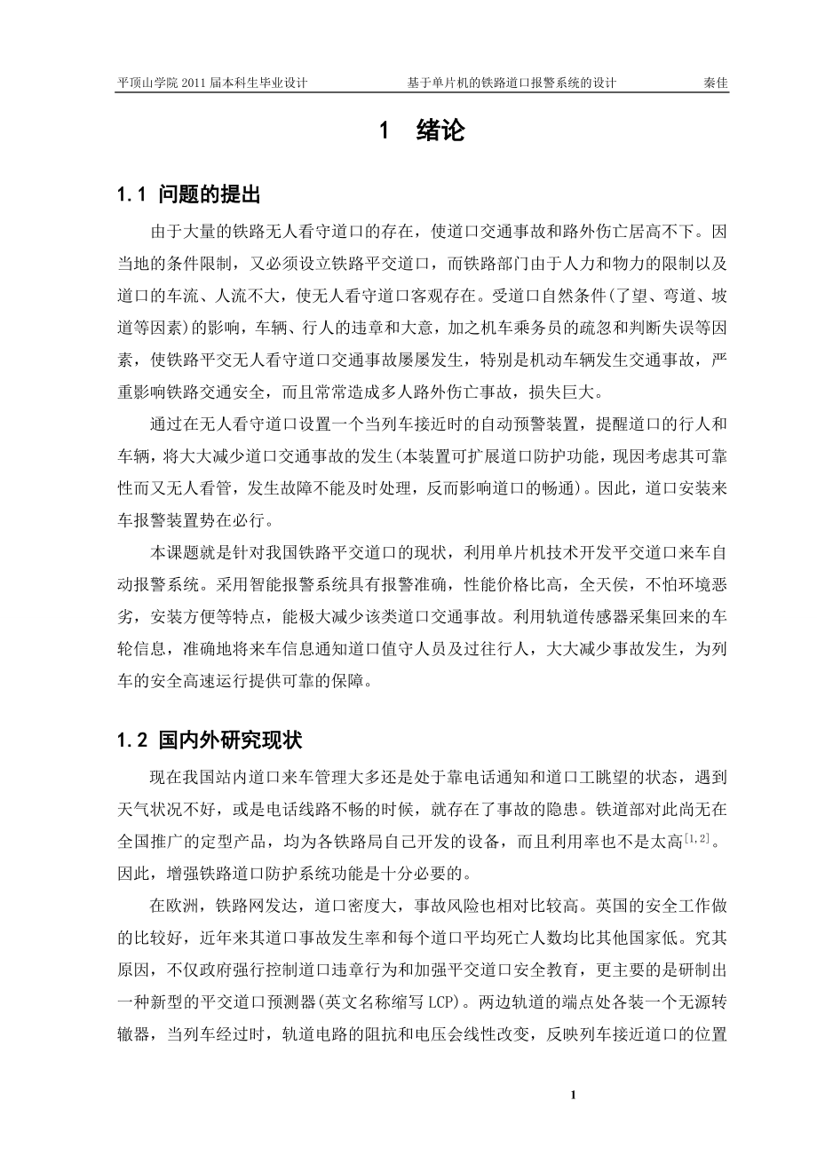 毕业设计论文基于单片机的铁路道口报警系统时的设计.doc_第2页