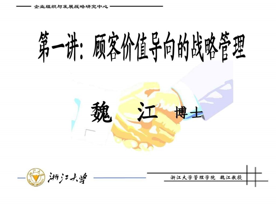 第一讲顾客价值导向的战略管理.ppt.ppt_第1页