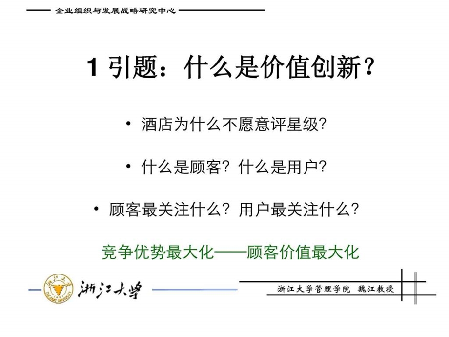 第一讲顾客价值导向的战略管理.ppt.ppt_第3页