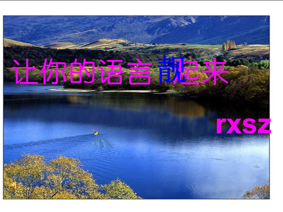 《让你的语言靓起来》课件－rxsz.ppt_第1页