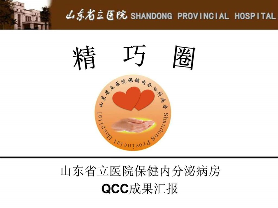 山东省立医院精巧圈品管圈QCC汇报.ppt.ppt_第1页