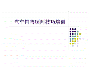 汽车销售顾问技巧培训智库文档.ppt