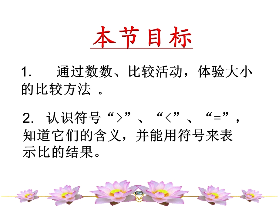 小学一年级数学-比较数的大小课件(为丽平制作).ppt_第3页