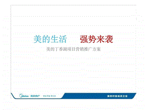 美的丁香湖项目营销推广方案.ppt