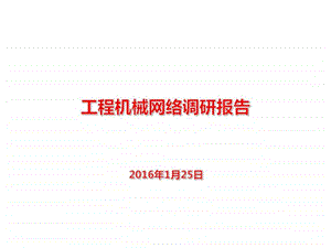 工程机械网络研究图文.ppt.ppt