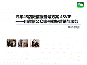 汽车4s店微信方案draft0926.ppt