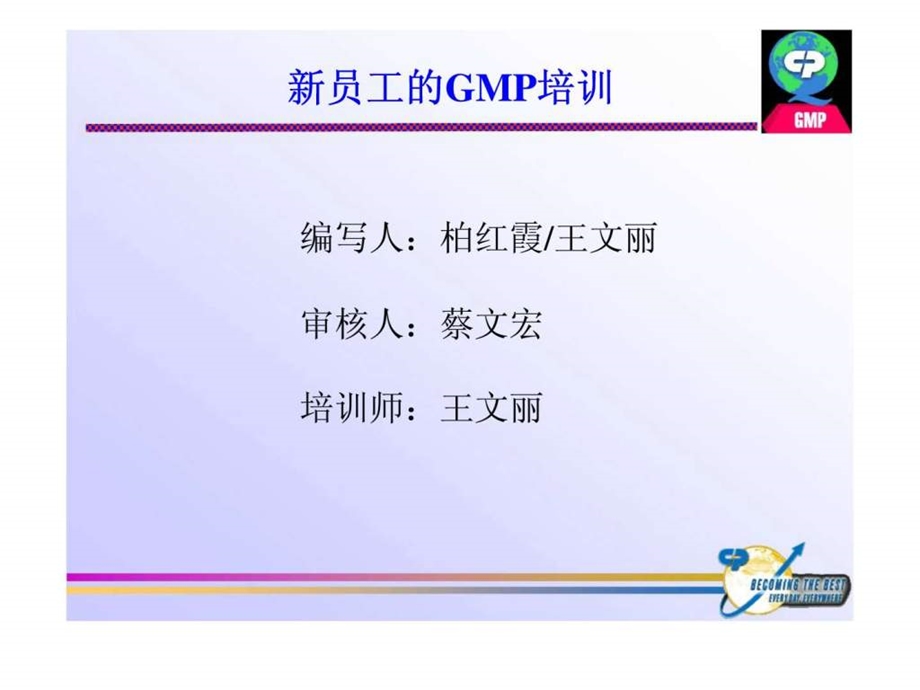 高露洁三笑有限公司新员工的GMP培训.ppt_第2页