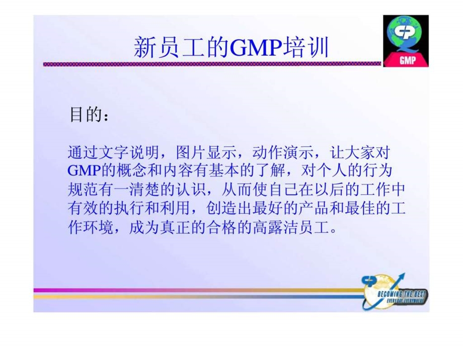 高露洁三笑有限公司新员工的GMP培训.ppt_第3页