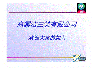 高露洁三笑有限公司新员工的GMP培训.ppt