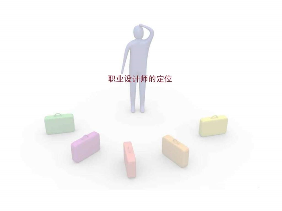 全案设计师概念1451775770.ppt.ppt_第3页