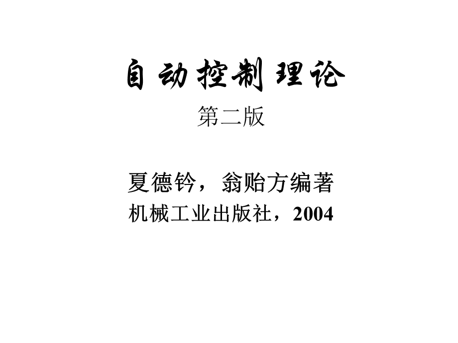 精品课程自动控制理论ppt课件第一章引论.ppt_第1页