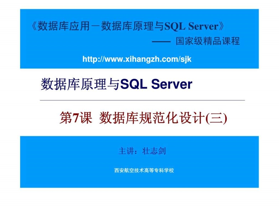 数据库原理与SQLServer第7课数据库规范化设计三.ppt_第1页