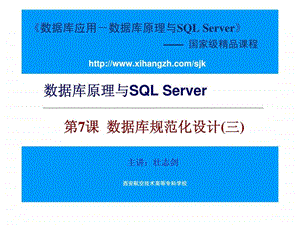 数据库原理与SQLServer第7课数据库规范化设计三.ppt