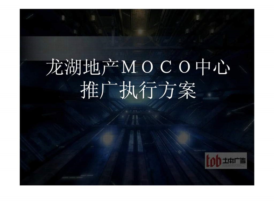 龙湖地产MOCO中心推广执行方案.ppt_第1页