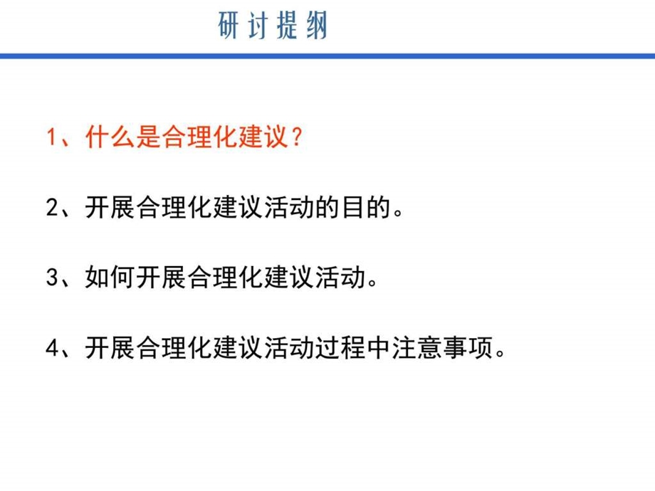 企业如何开展合理化建议图文.ppt_第2页