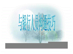 与银行人员沟通技巧.ppt