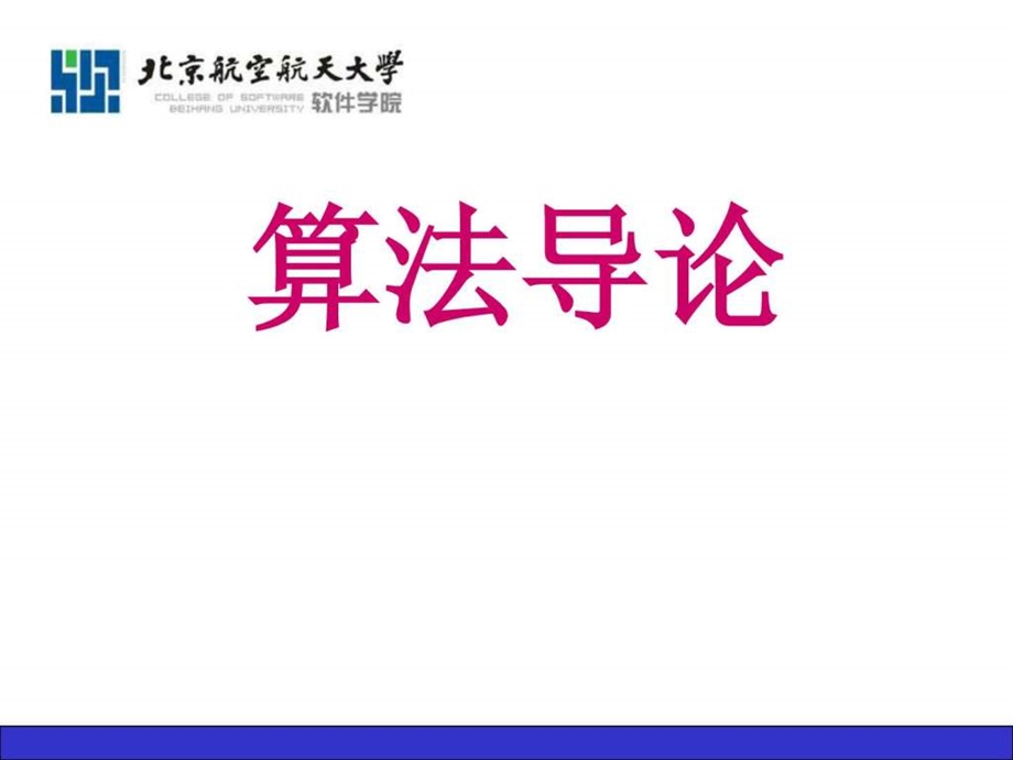 算法导论课件1.ppt.ppt_第1页