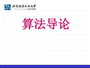 算法导论课件1.ppt.ppt