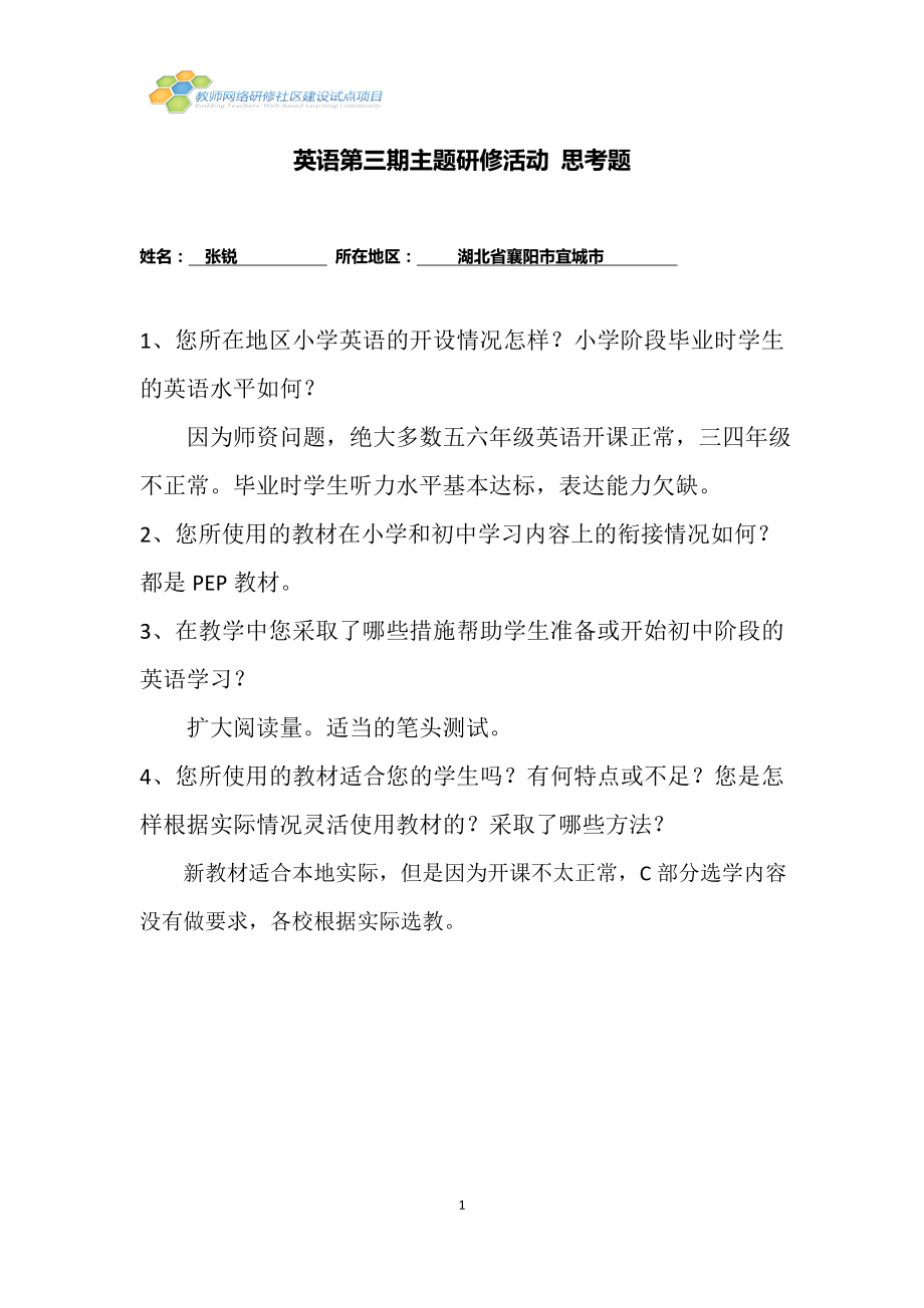 英语第三期主题研修活动思考题.doc_第1页