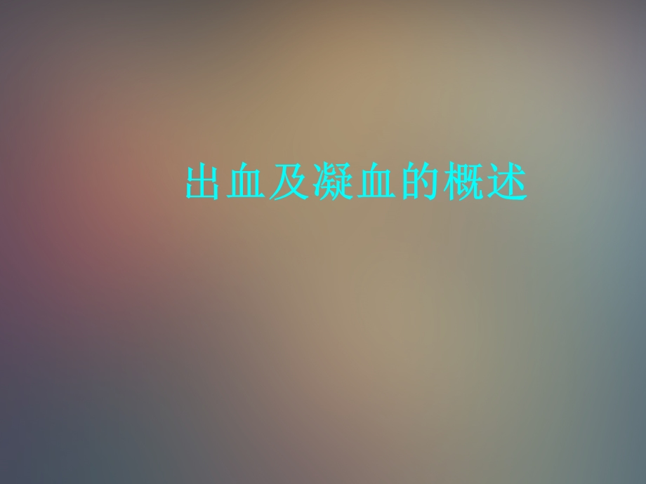 出血及凝血的概述ppt课件.ppt_第1页