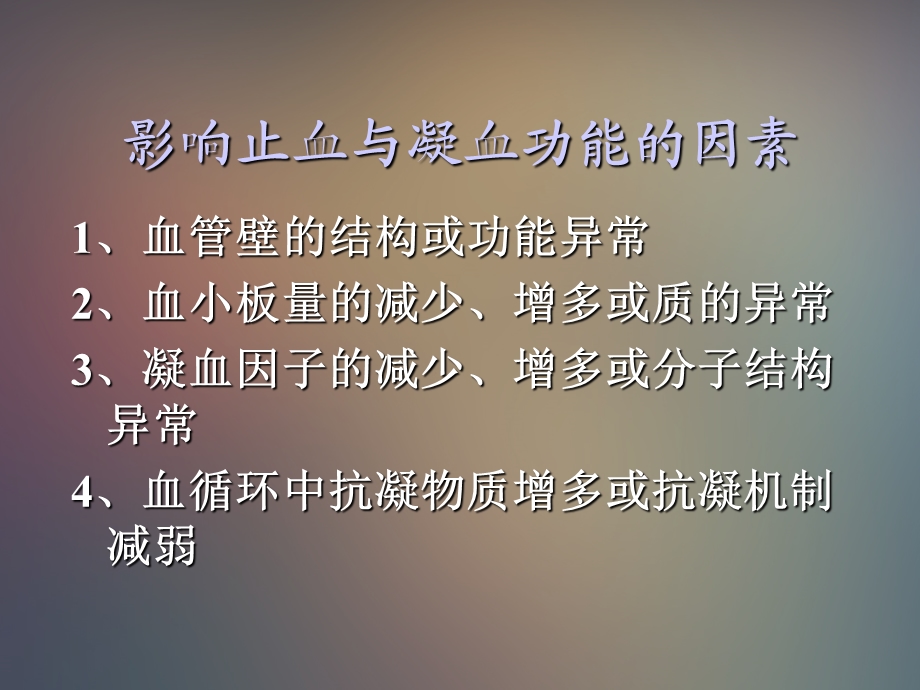 出血及凝血的概述ppt课件.ppt_第2页