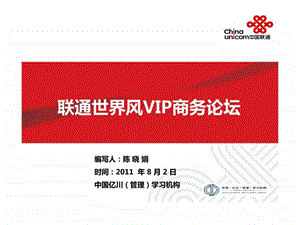 中国联通世纪风VIP商务论坛方案.ppt.ppt