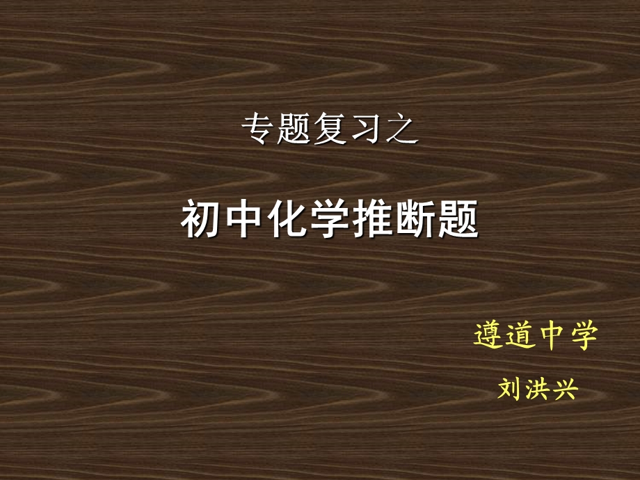 初中化学物质推断题.ppt_第1页