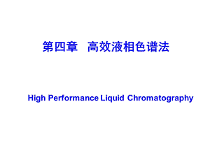 吉林大学仪器分析4高效液相色谱法.ppt