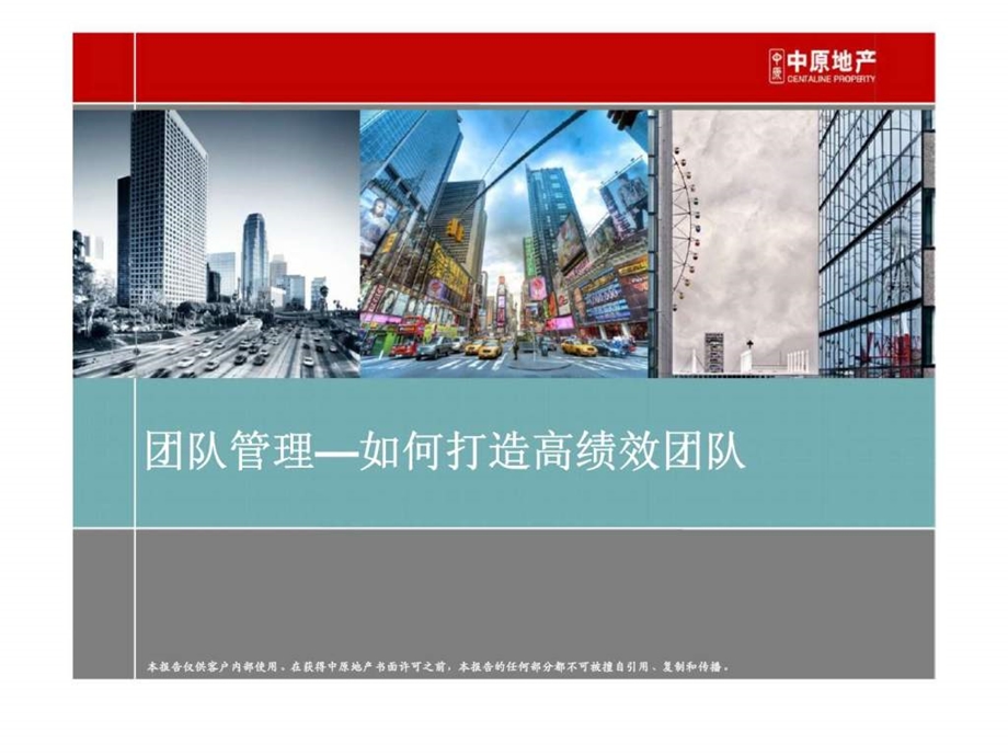 团队管理如何打造高绩效团队.ppt_第1页