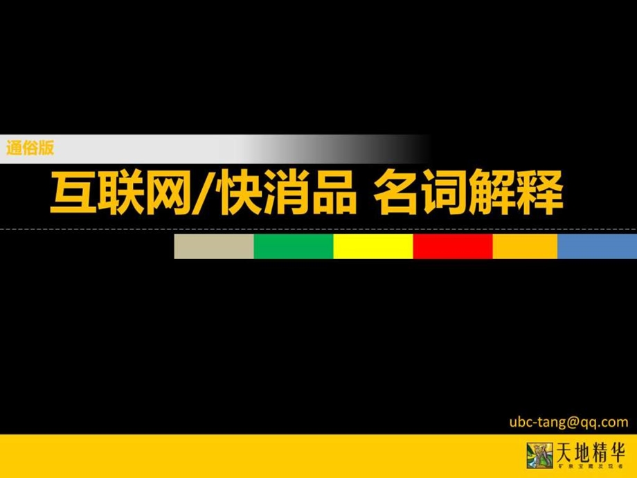 天地精华互联网快消品专业词汇名词解释图文.ppt.ppt_第1页