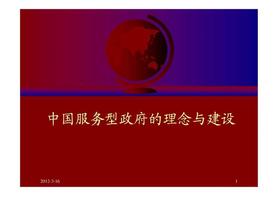 中国服务型政府的理念与建设.ppt.ppt_第1页