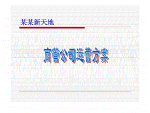 购物中心运营方案智库文档.ppt