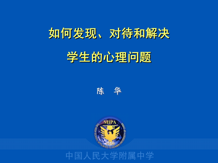 如何发现、对待和解决学生的心理问题.ppt_第1页