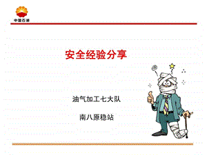 安全经验分享1549449715.ppt