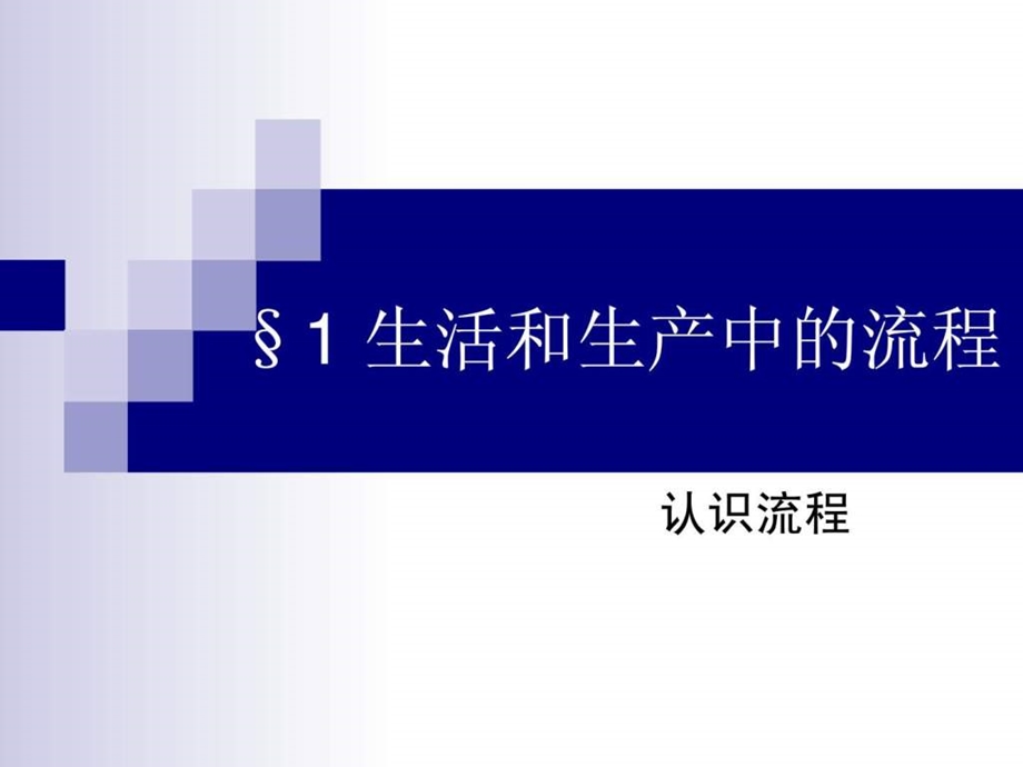 流程第一课时嘉兴五高.ppt_第1页