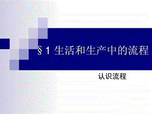 流程第一课时嘉兴五高.ppt