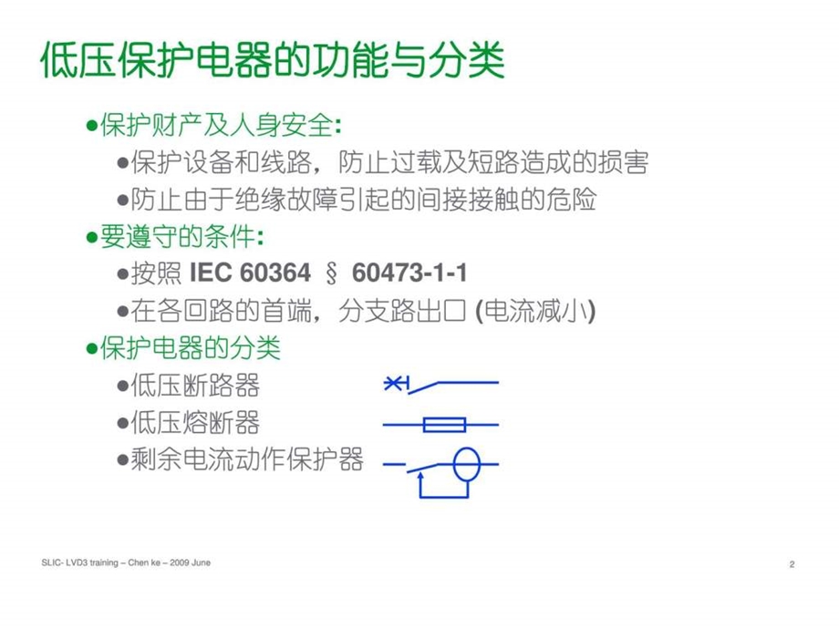 施奈德培训讲义02保护电器的选择061488860358.ppt_第2页